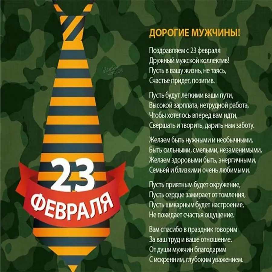 Скачать фотографию 23 ФЕВРАЛЯ ПОЗДРАВЛЕНИЕ КОЛЛЕГАМ КАРТИНКИ № 75.