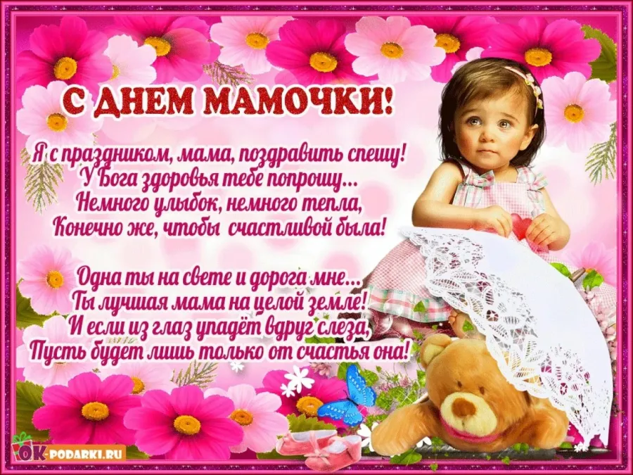 Прекрасного дня мамуля