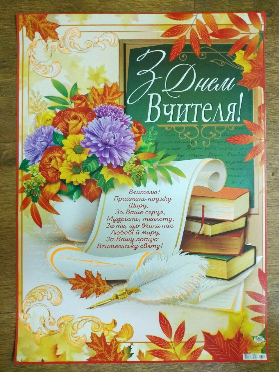 Фото Вірші та привітання з Днем вчителя на українській мові #24