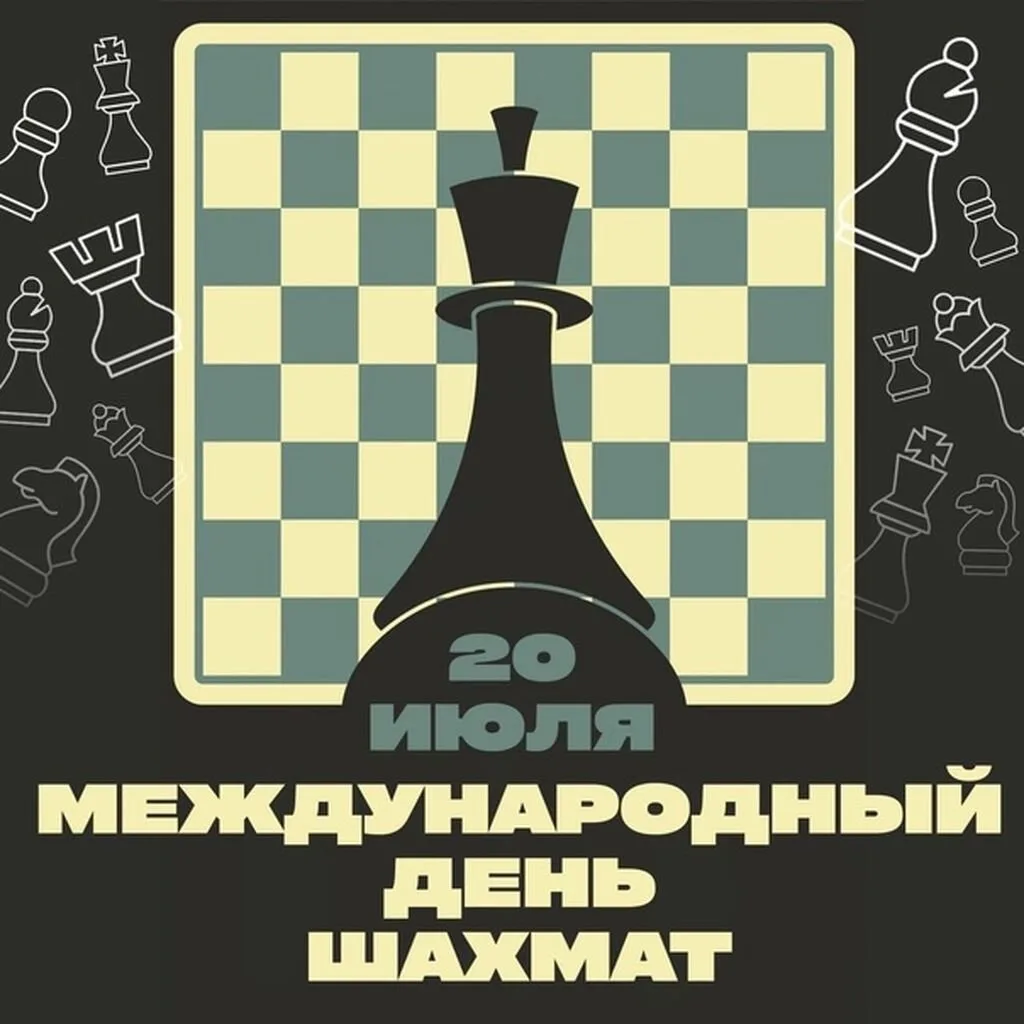 Фото День шахмат 2024, поздравление шахматисту #16