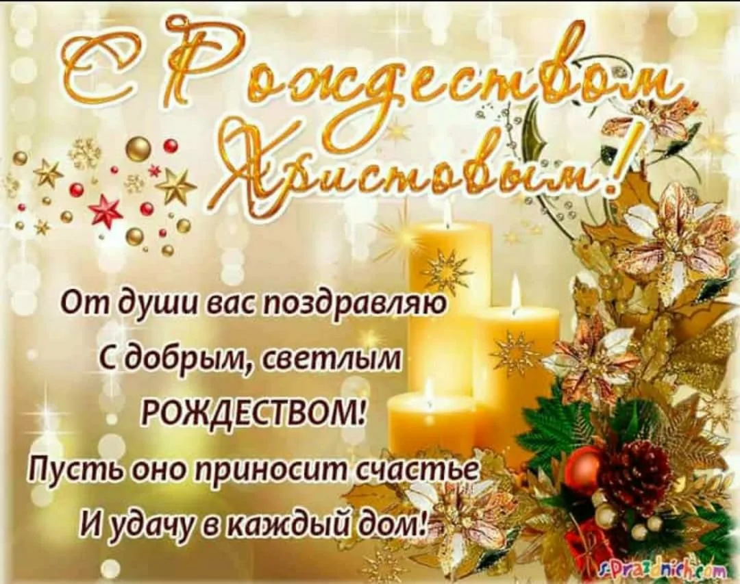 Фото Православные поздравления с Рождеством Христовым #32