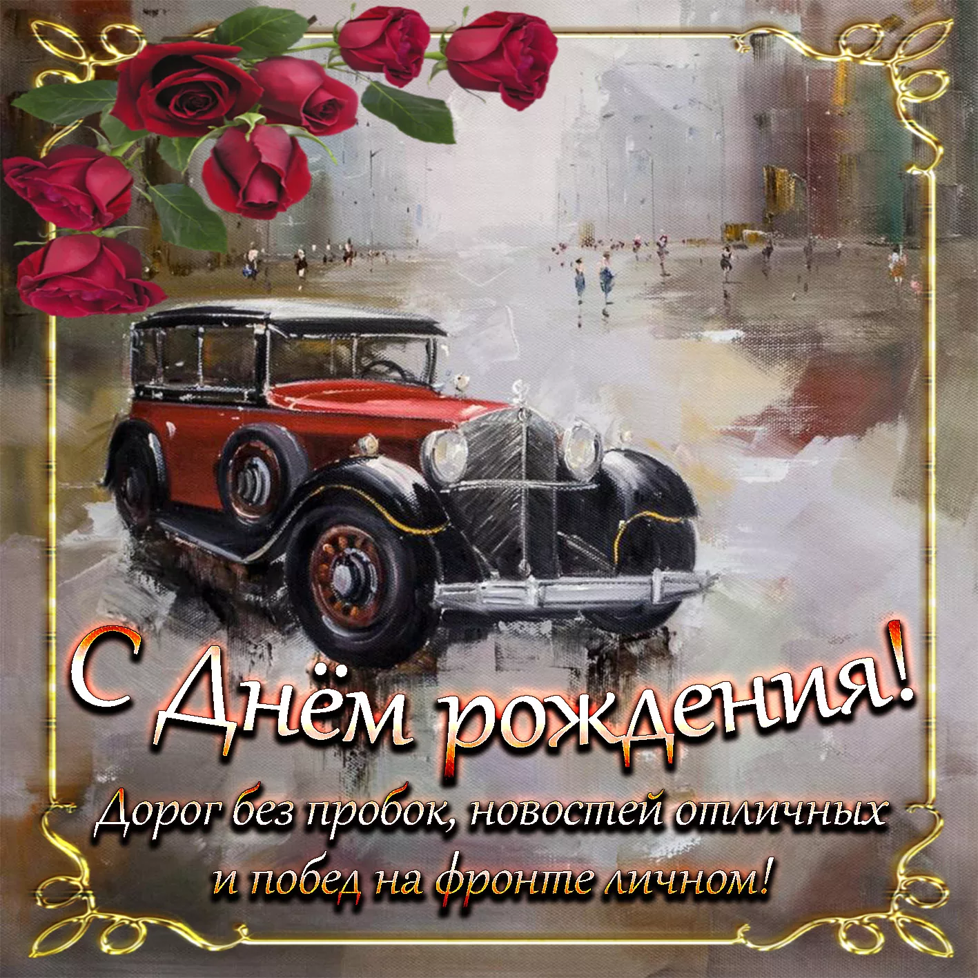 Фото Привітання з Днем автомобіліста на українській мові #1