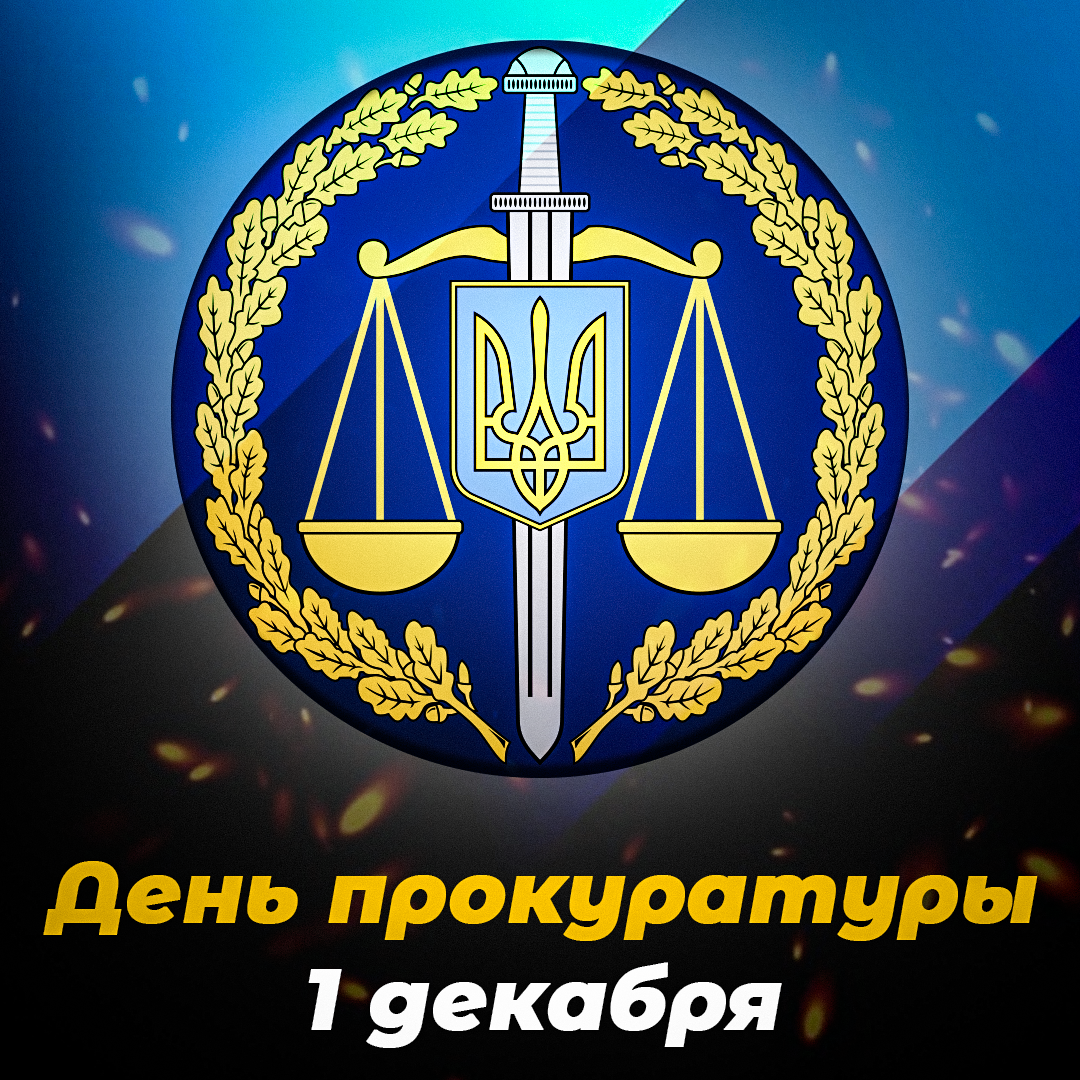 Фото Поздравления с Днем работников прокуратуры Украины #18