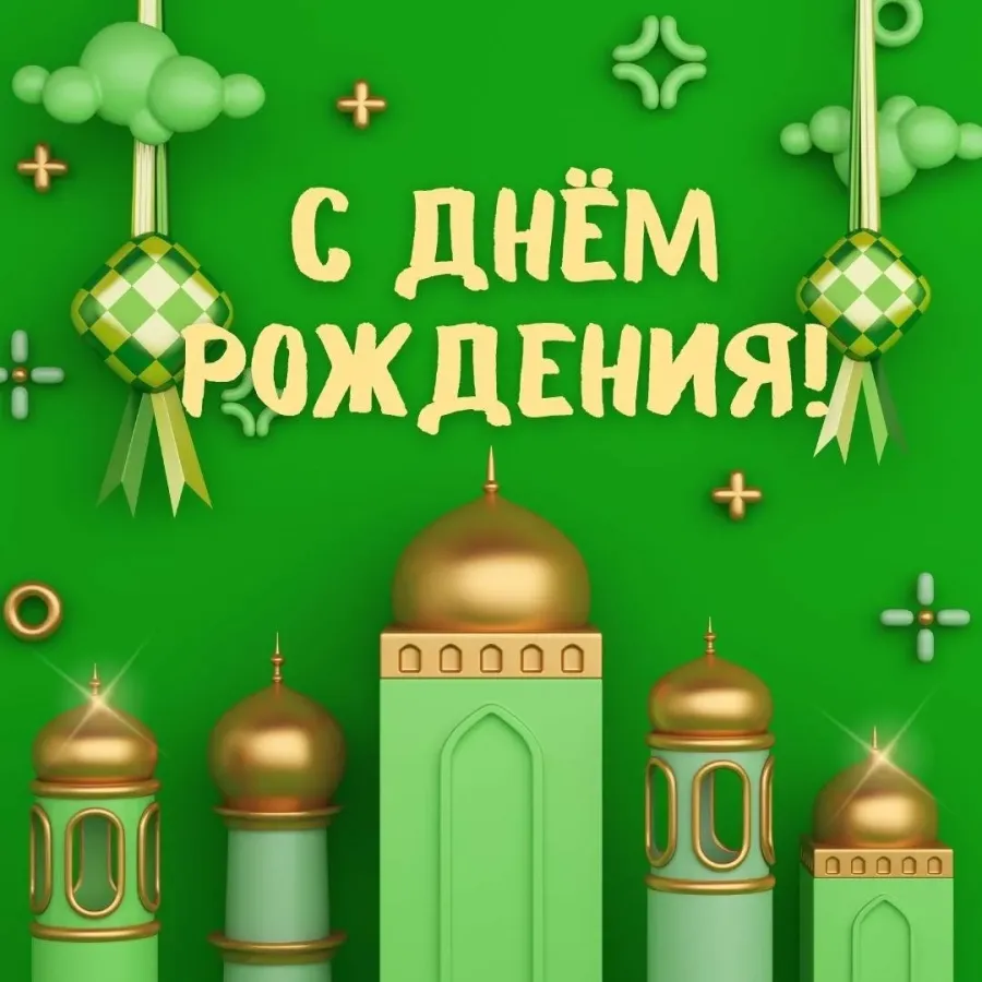 С днем рождения своими словами исламские