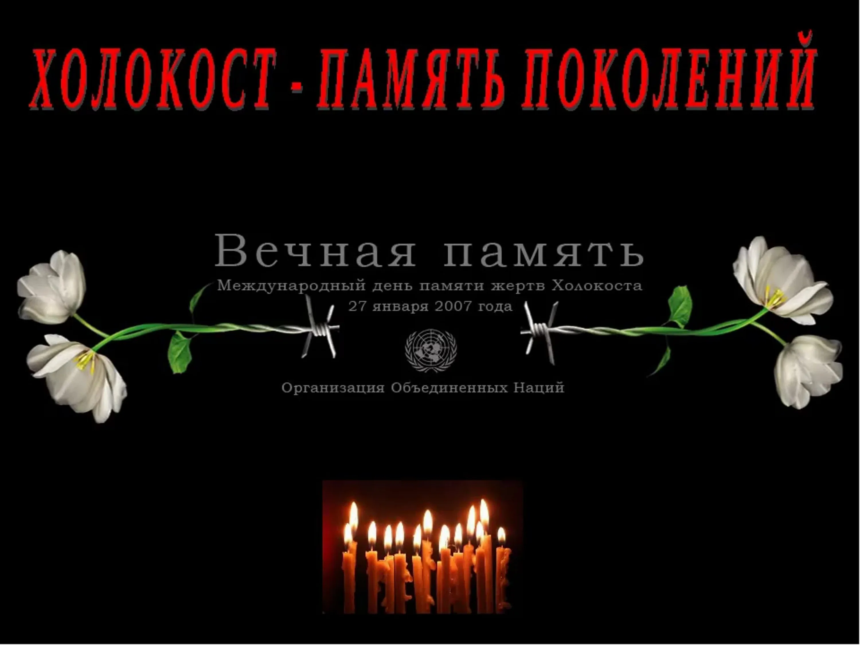 Фото Международный день памяти жертв Холокоста #21