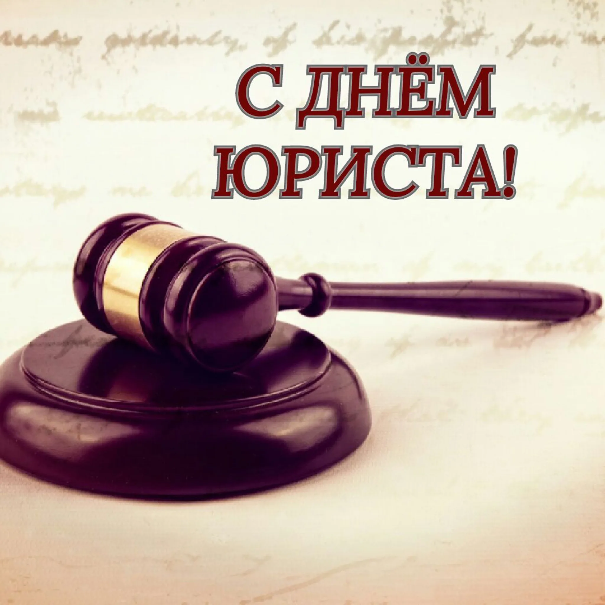 Фото Привітання з Днем юриста на українській мові #53