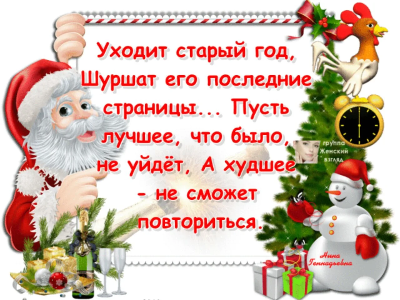 Спасибо уходящему году в прозе. Уходит старый год. Поздравления с уходящим годом. Уходит старый год шуршит его последняя страница пусть лучшее что было. Стихи об уходящем годе.