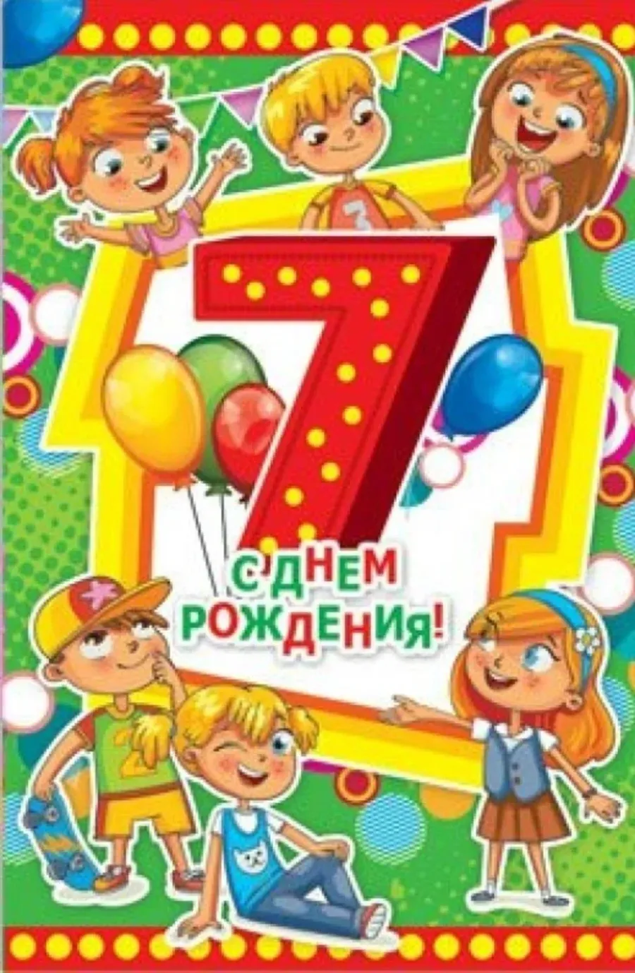 Дане 7 лет. Поздравления с днём рождения мальчику 7 лет. Открытка 7 лет мальчику. Открытка с днём рождения мальчику 7 лет. С днём рождения мальчиеу 7 лет.