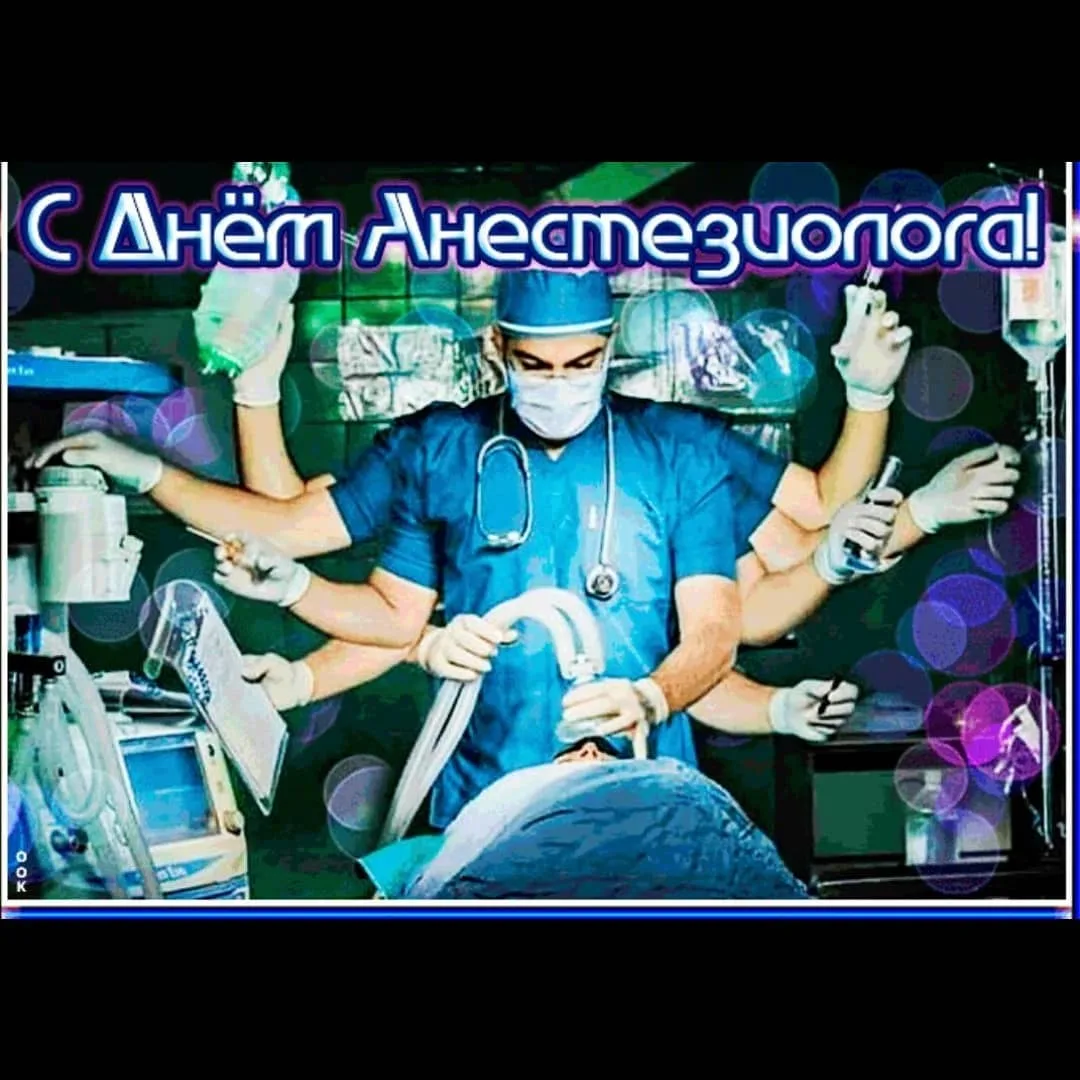Фото День анестезиолога 2024, поздравления с днем анестезиолога #53