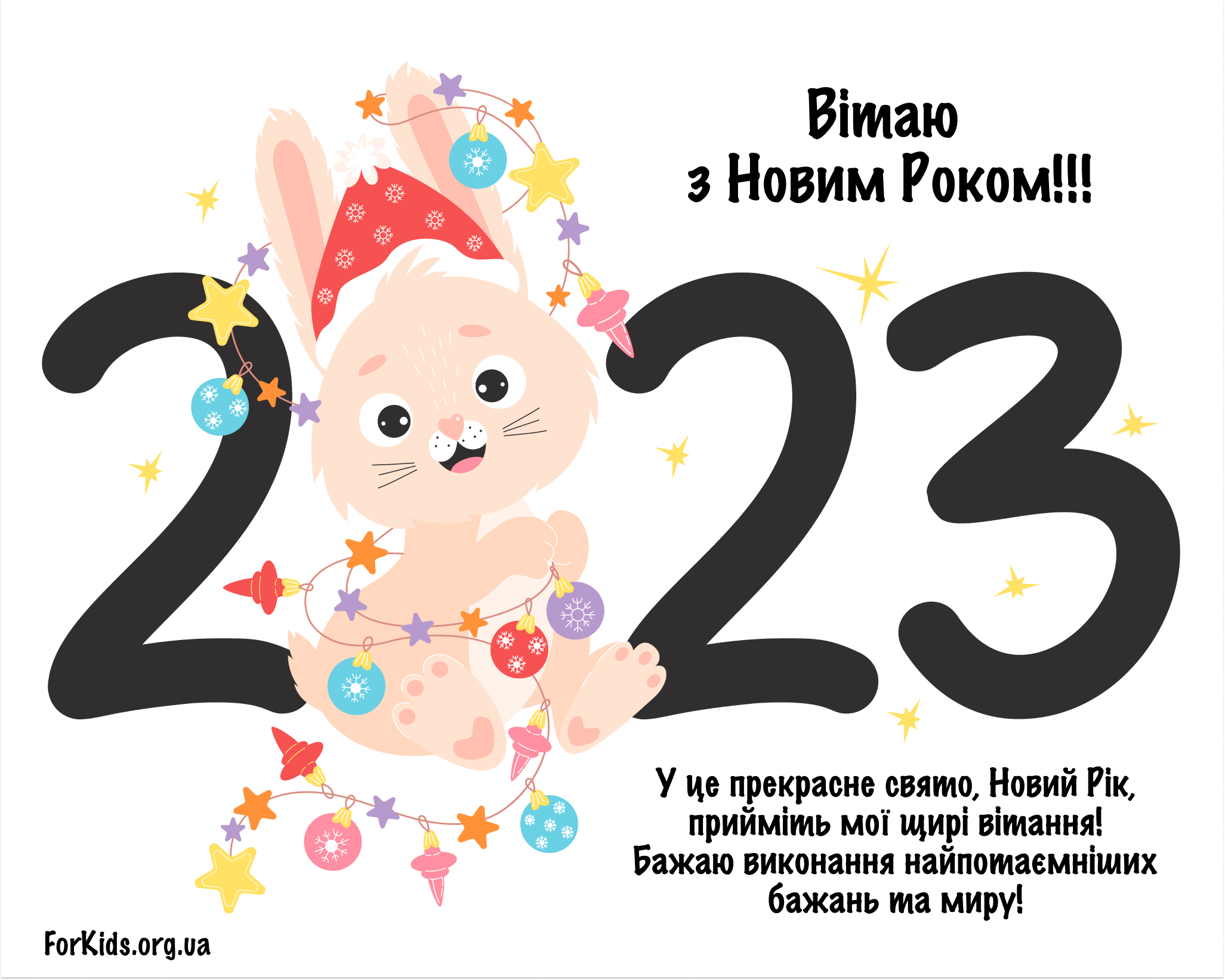 Новим роком 2023. Листівки з новим роком 2023. Листівки з новим роком 2023 малюки. З новим роком чёрного кролика.