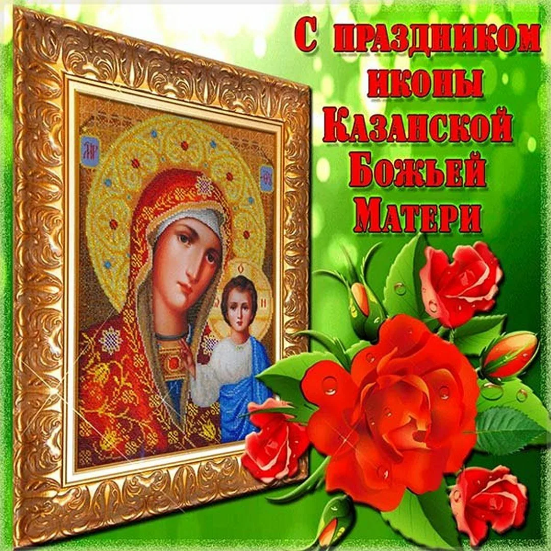 Фото День Казанской иконы Божией Матери #8