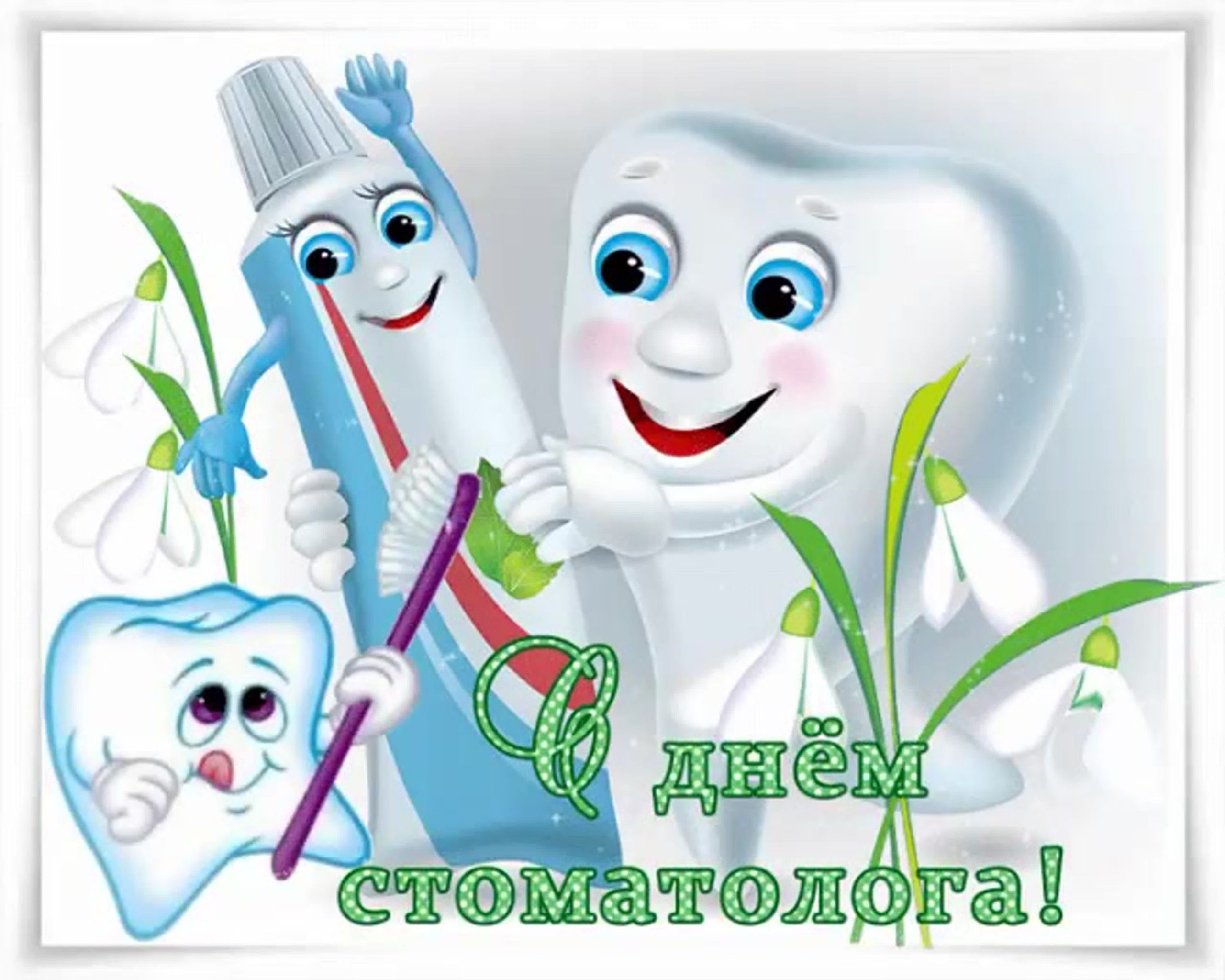 Фото Прикольные поздравления с Днем стоматолога 2025 #23