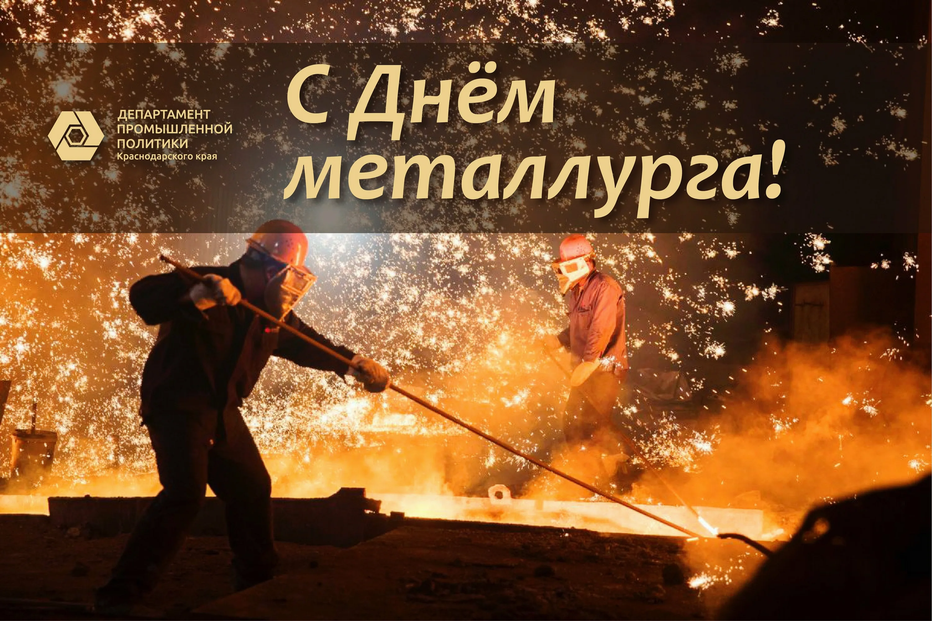 Фото Поздравление с Днем металлурга руководителю (директору) #2