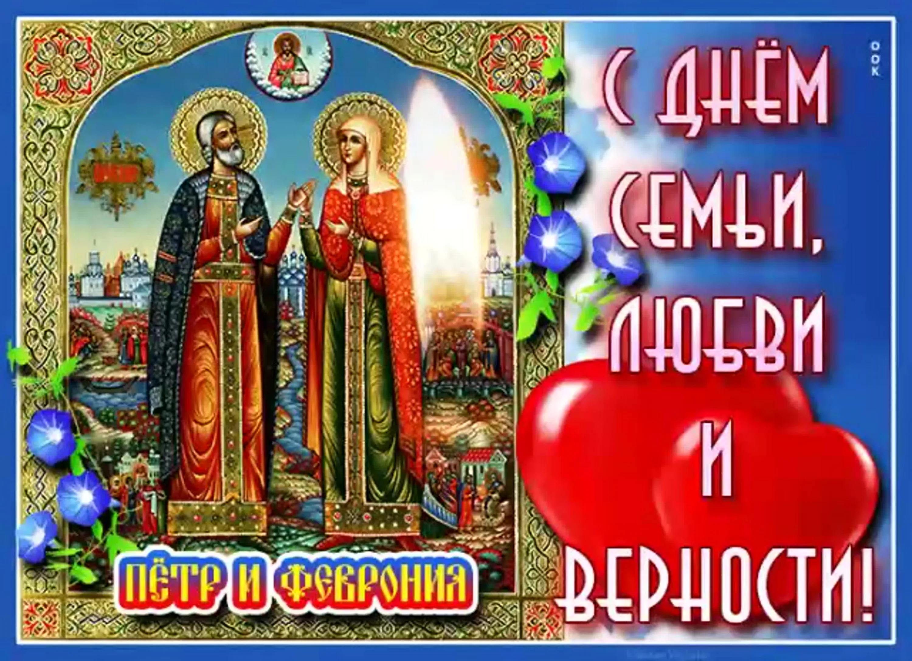 Фото Православные поздравления с Днем семьи, любви и верности #83