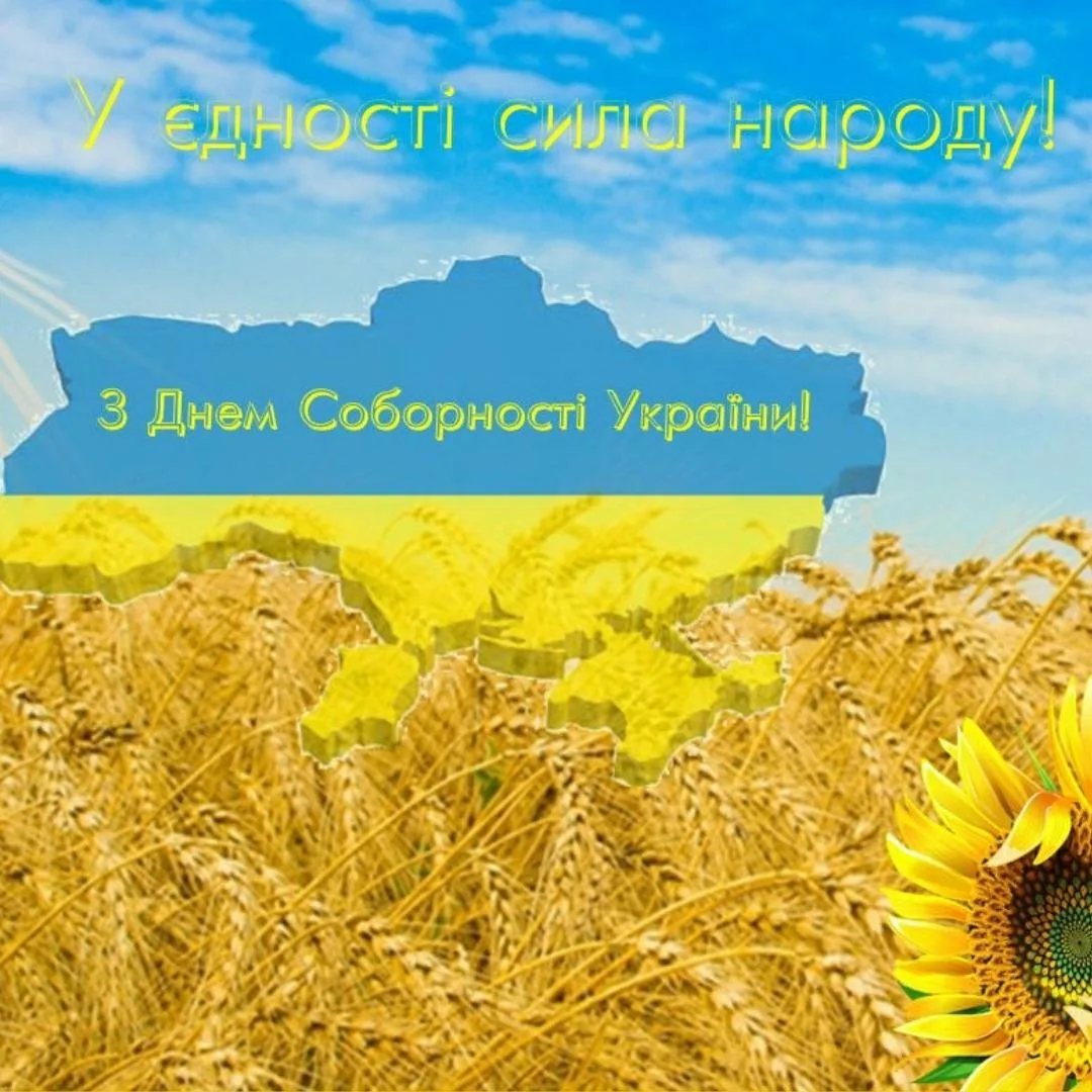 Фото Привітання з Днем соборності України #3