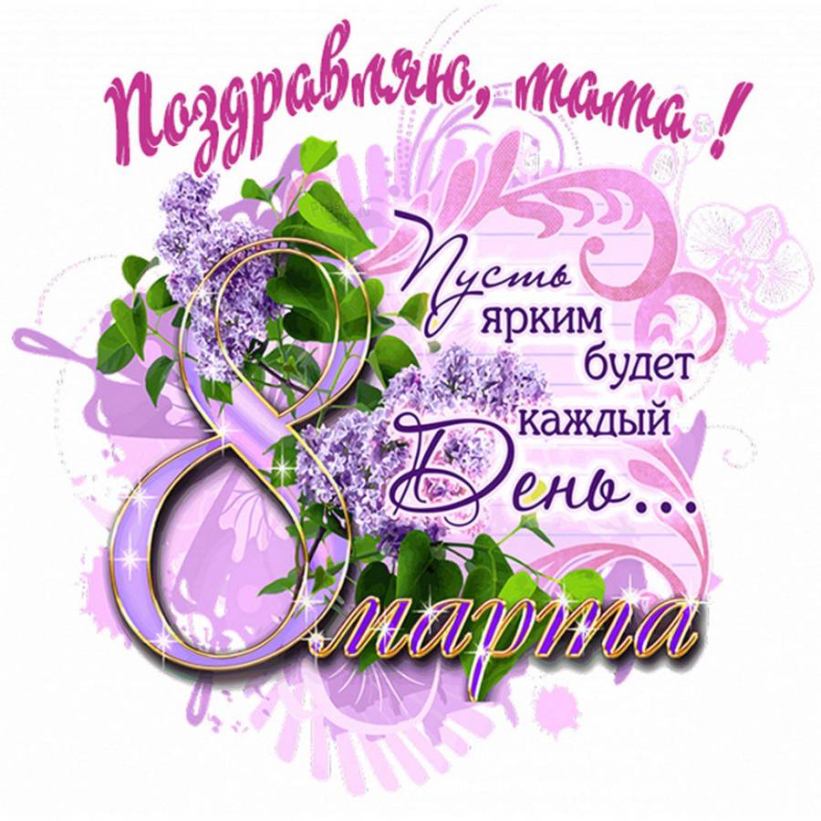 Поздравление с 8 марта маме