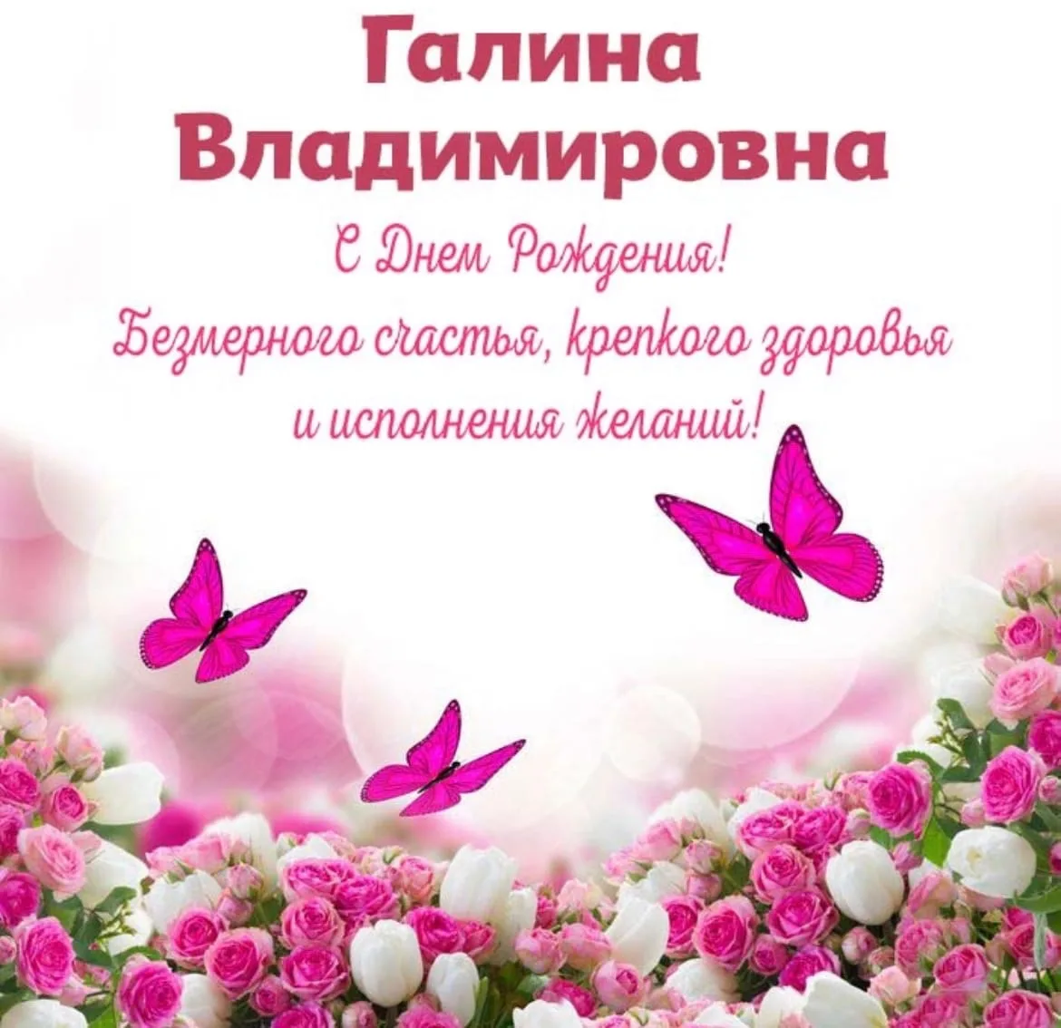 Фото Congratulations Lyudmila Alexandrovna, Lyudmila Anatolyevna, Lyudmila Borisovna, Lyudmila Valeryevna, Lyudmila Vasilyevna happy birthday #9