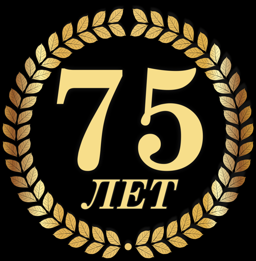 75 Лет юбилей. Медаль 75 лет юбилей женщине. Логотип 75 лет юбилей. Надпись с юбилеем 75 лет.