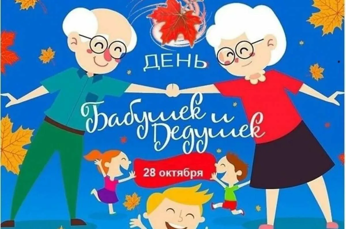 Фото День бабушки и дедушки в России 2024 #23