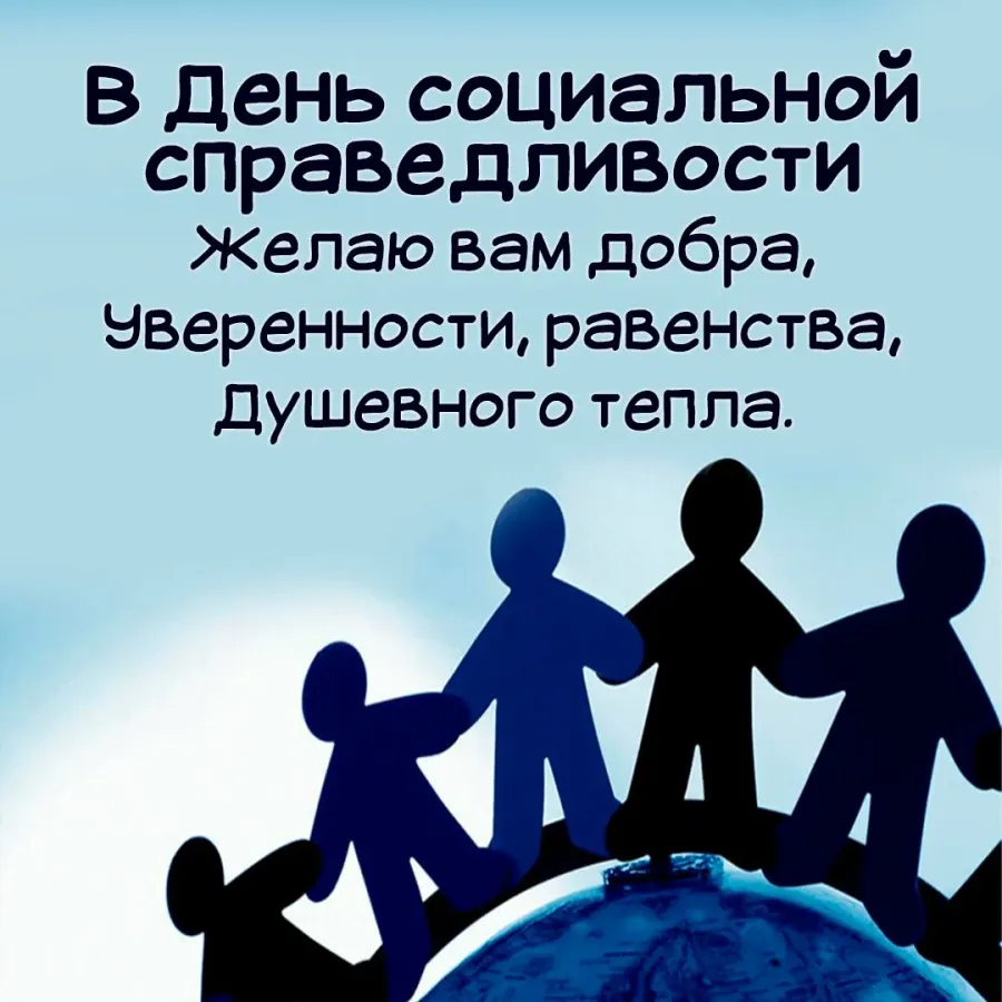 Всемирный день социальных сетей 30 июня. День социальной справедливости. Открытки с днем социальной справедливости. Фото день социальной справедливости. Всемирный день социальной справедливости 20 февраля