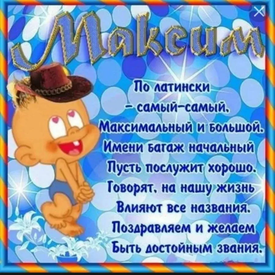 Картинки максиму 3 года