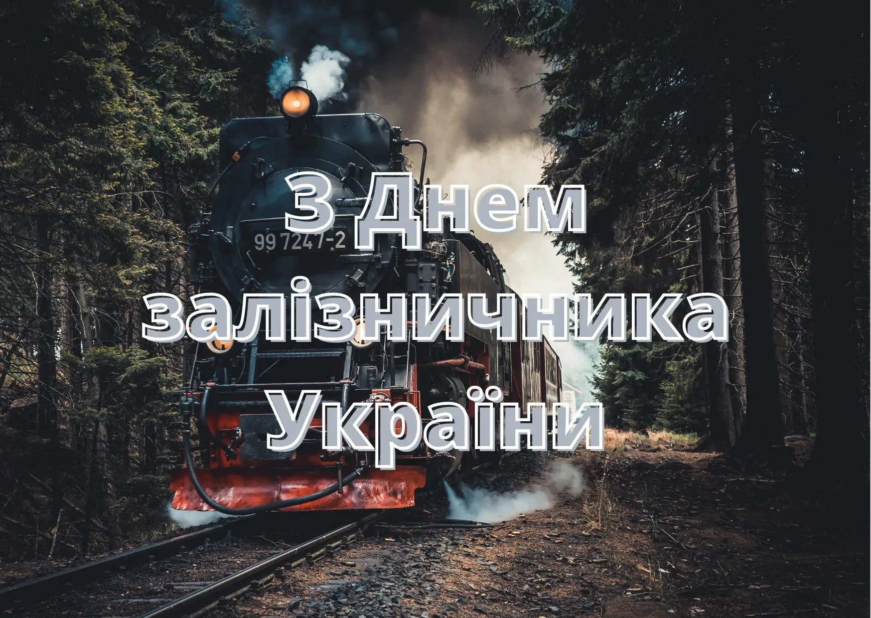 Фото Привітання з Днем залізничника України #29