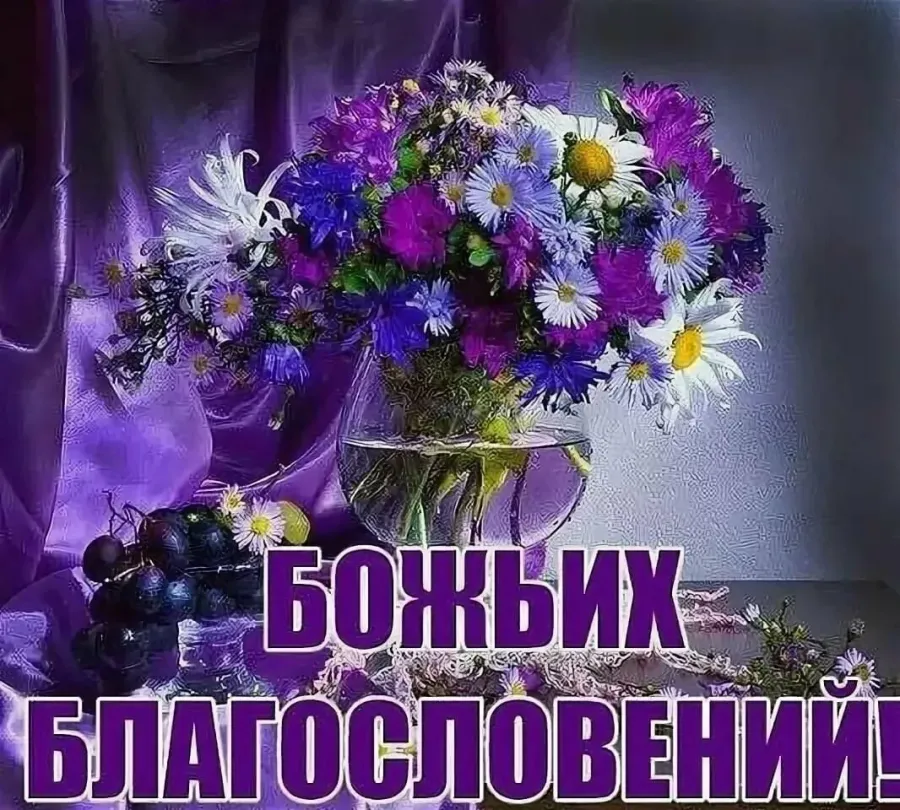 Пожелание доброго весеннего утра православным. Доброе утро благословенного дня. Доброе благословенного дня вам. Доброгоутра и благословеного дня. Дрьрого и благословенногодня.