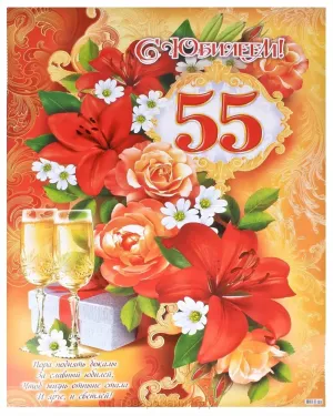 Открытки с 55 летием сестре