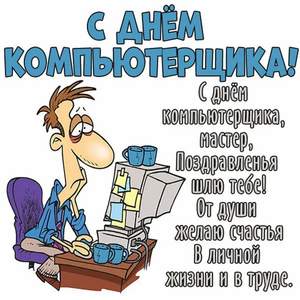 Открытка программисту с днем рождения
