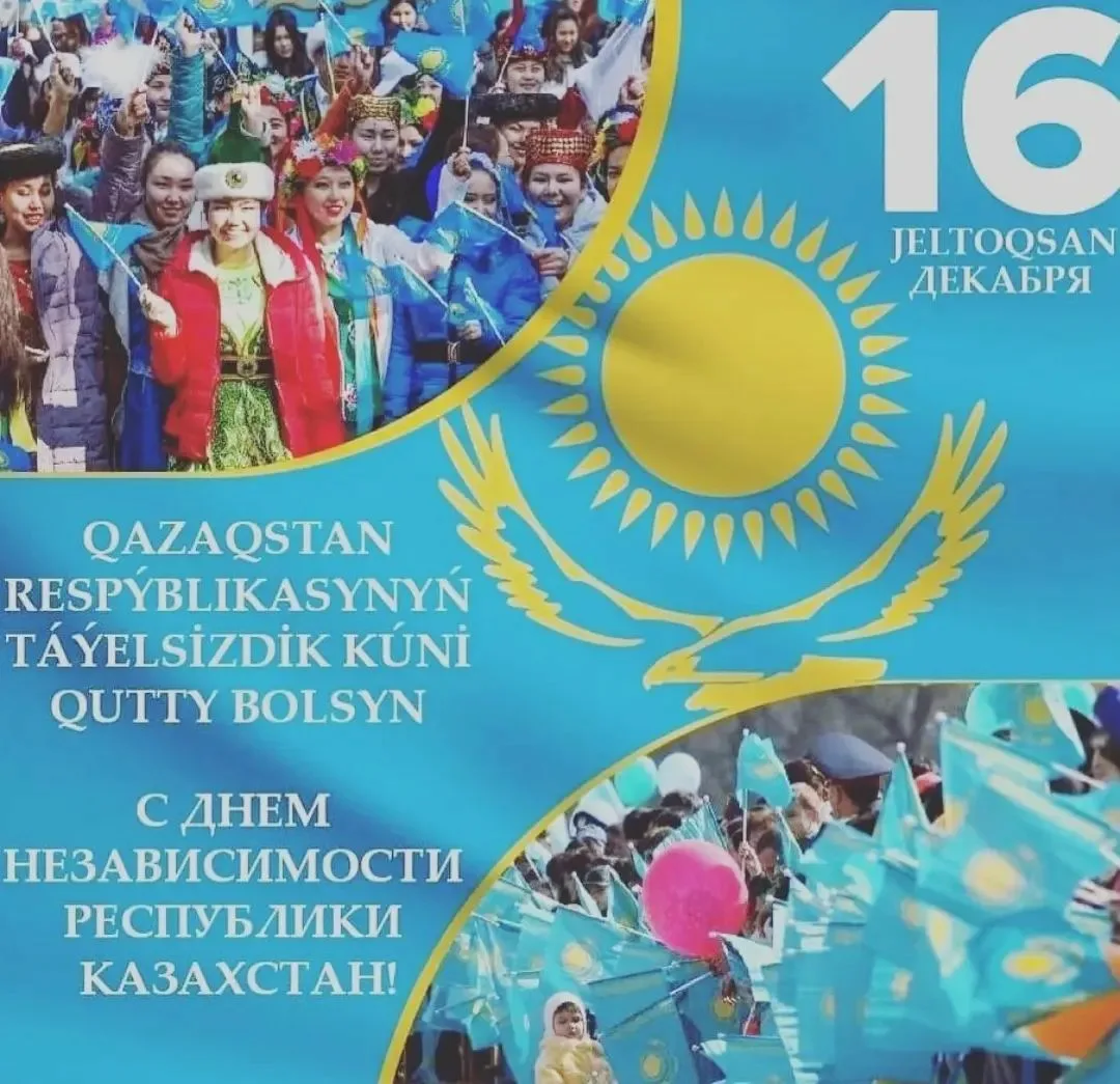 Фото Поздравления с Днем независимости Казахстана на казахском с переводом #20
