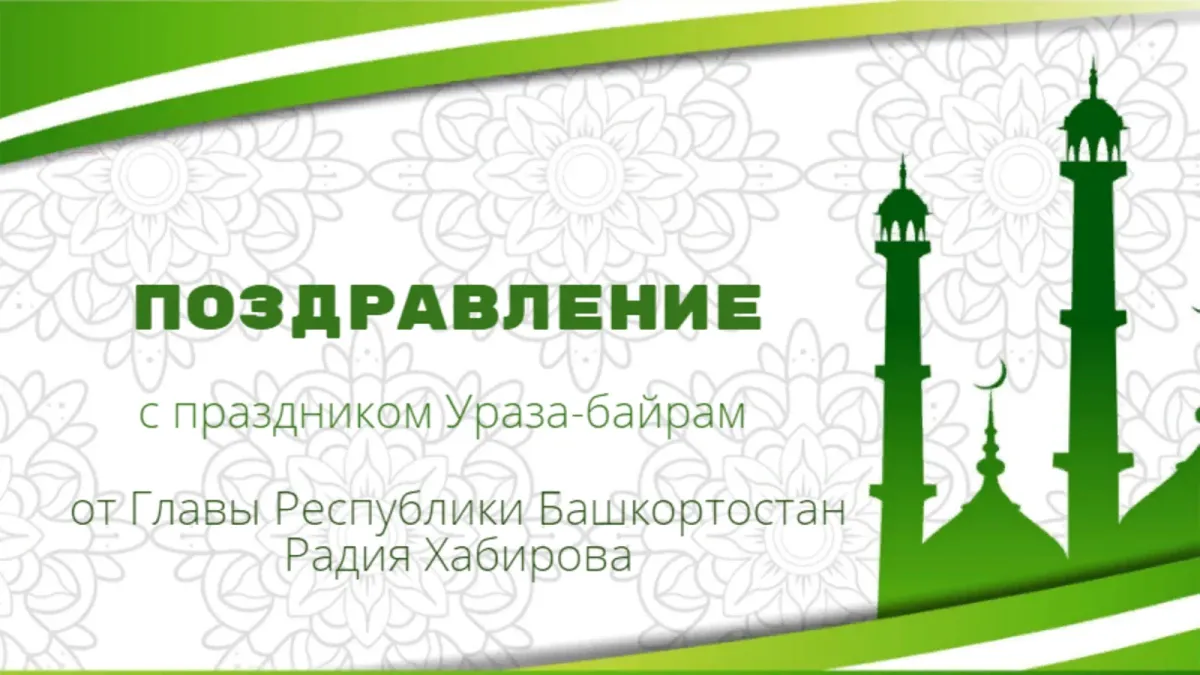 Короткие поздравления с ураза байрам