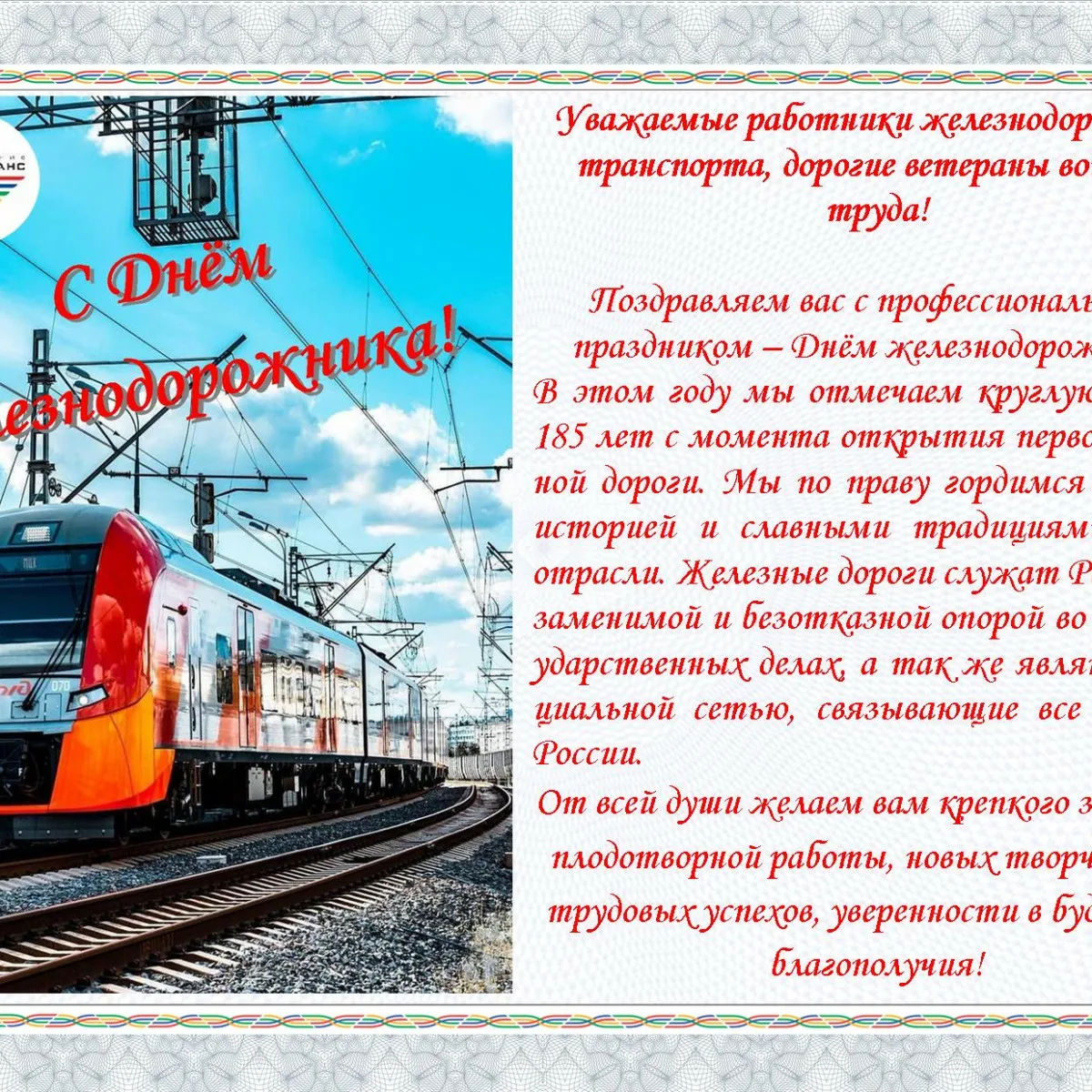 Фото Поздравление с днем железнодорожника Украины #28