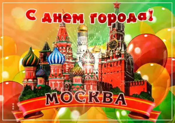 Поздравительные открытки с днем города