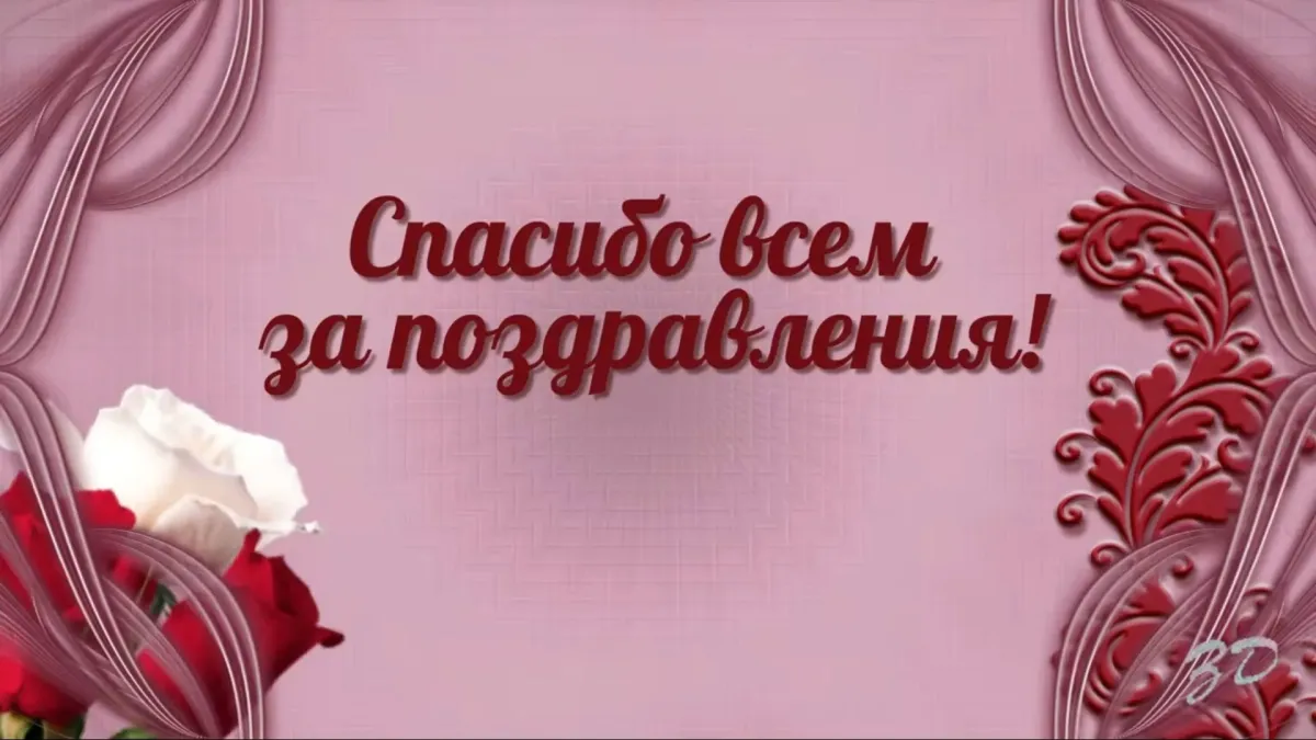 Картинка спасибо за поздравления друзья очень приятно