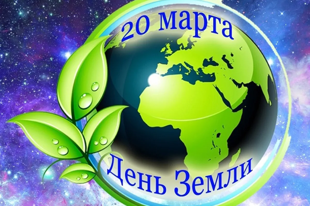 Фото День земли 2025, поздравления с днем Земли #27