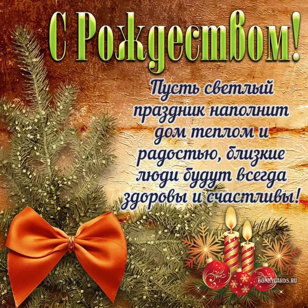 Поздравление с рождеством женщине. Поздравление с Рождеством. С Рождеством Христовым поздравления. С Рождеством открытки красивые. Поздравления с Рождеством Христовым 2022.