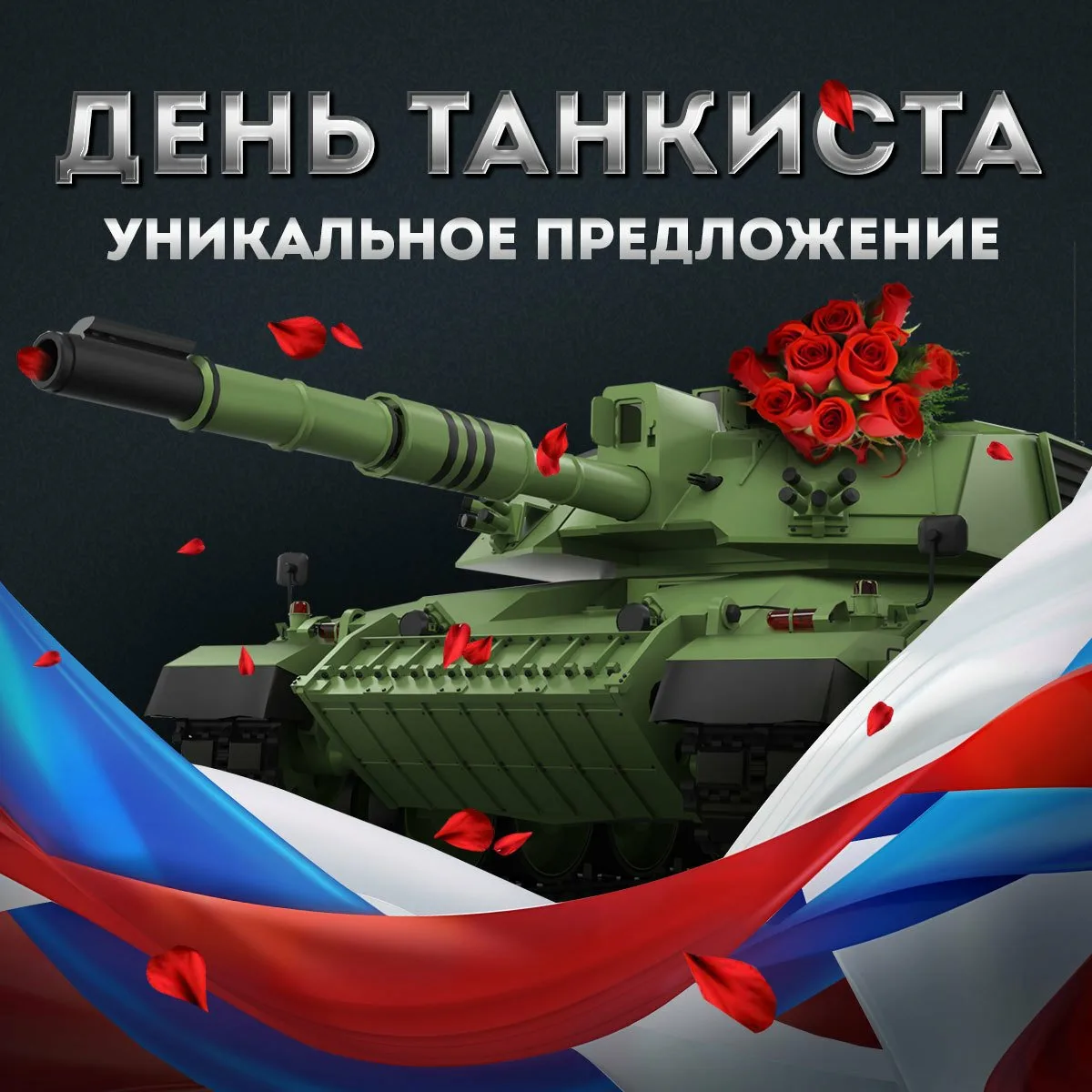 Фото Прикольные поздравления с Днем танкиста #64