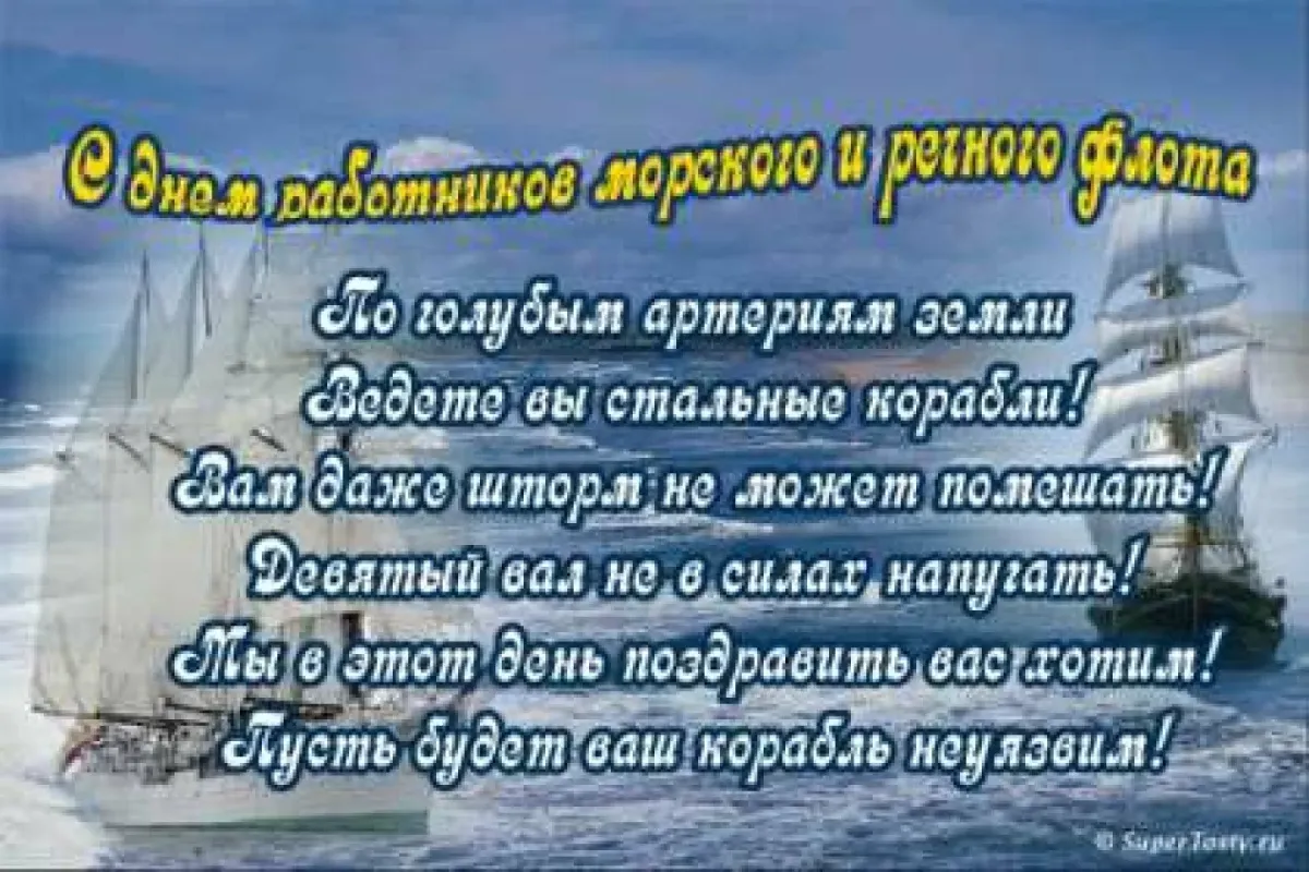 Поздравление капитану. Поздравления с днём морского и речного флота. Поздравления с днём речного флота. Поздравления с днем работников морского флота. Поздравление капитану корабля.