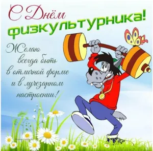 С днем рождения физрука мужчину