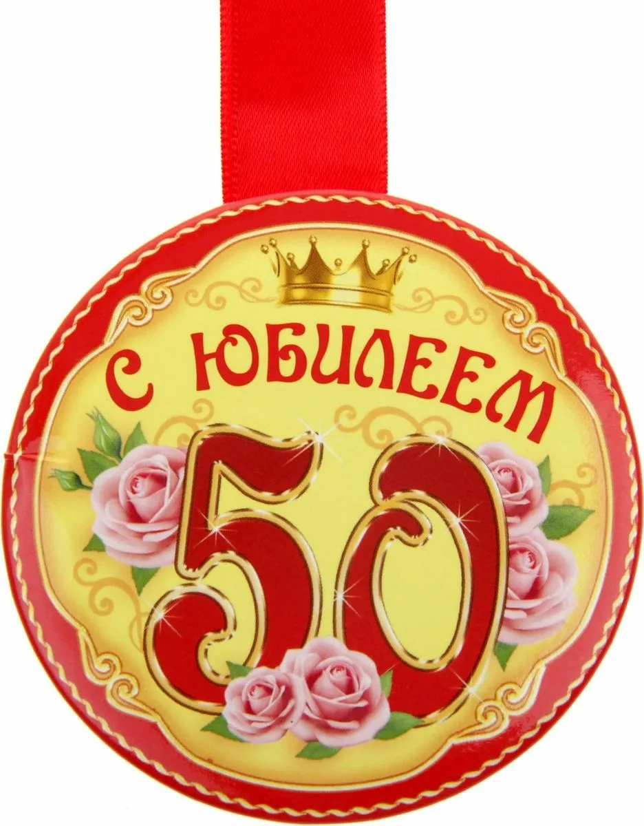 Фото Прикольные стихи к подарку медаль на юбилей #83