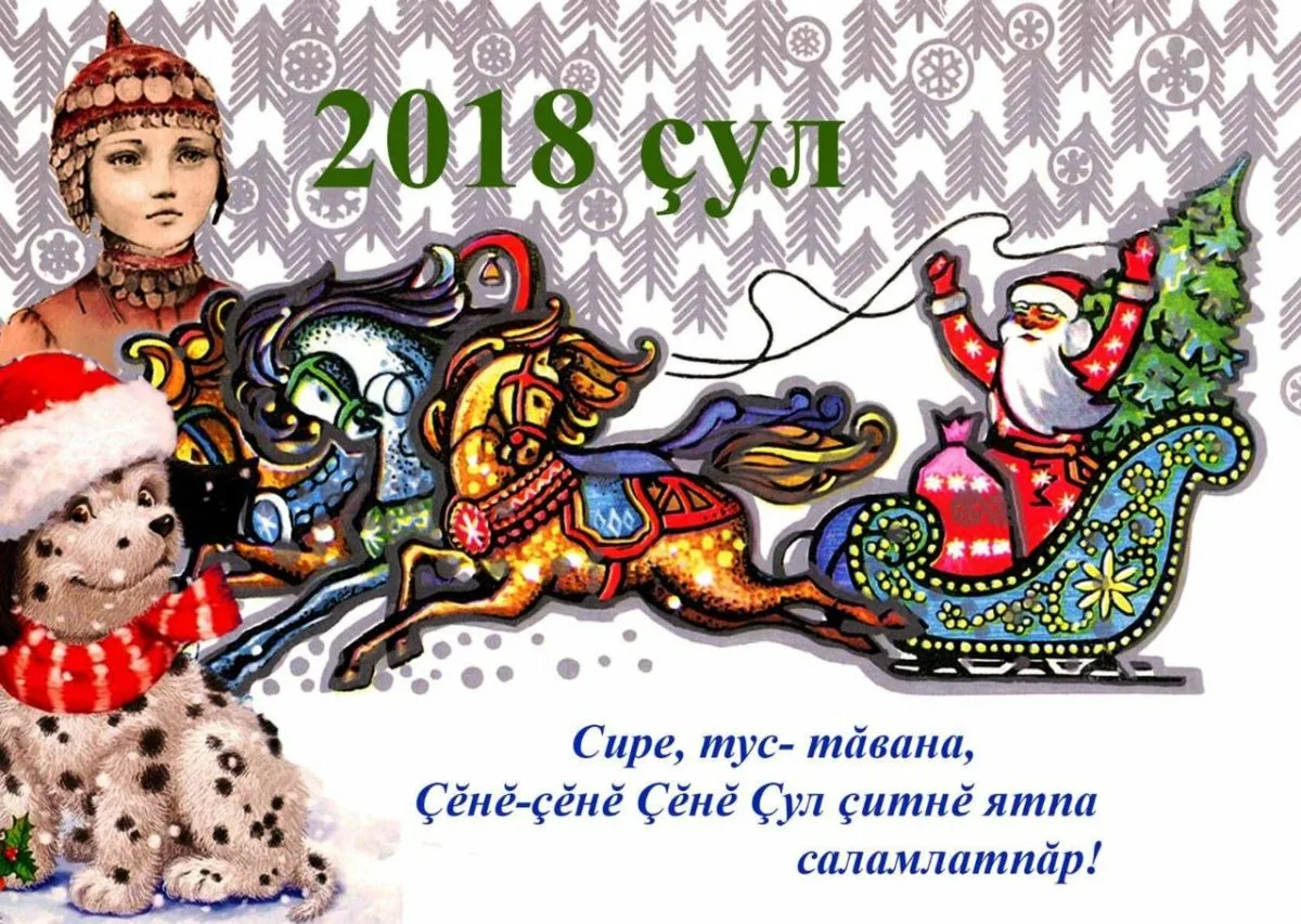 Поздравление с новым годом на чувашском языке. Открытка с новым годом на чувашском языке. Новогодние поздравления на чувашском языке. Новогодняя открытка на чувашском.