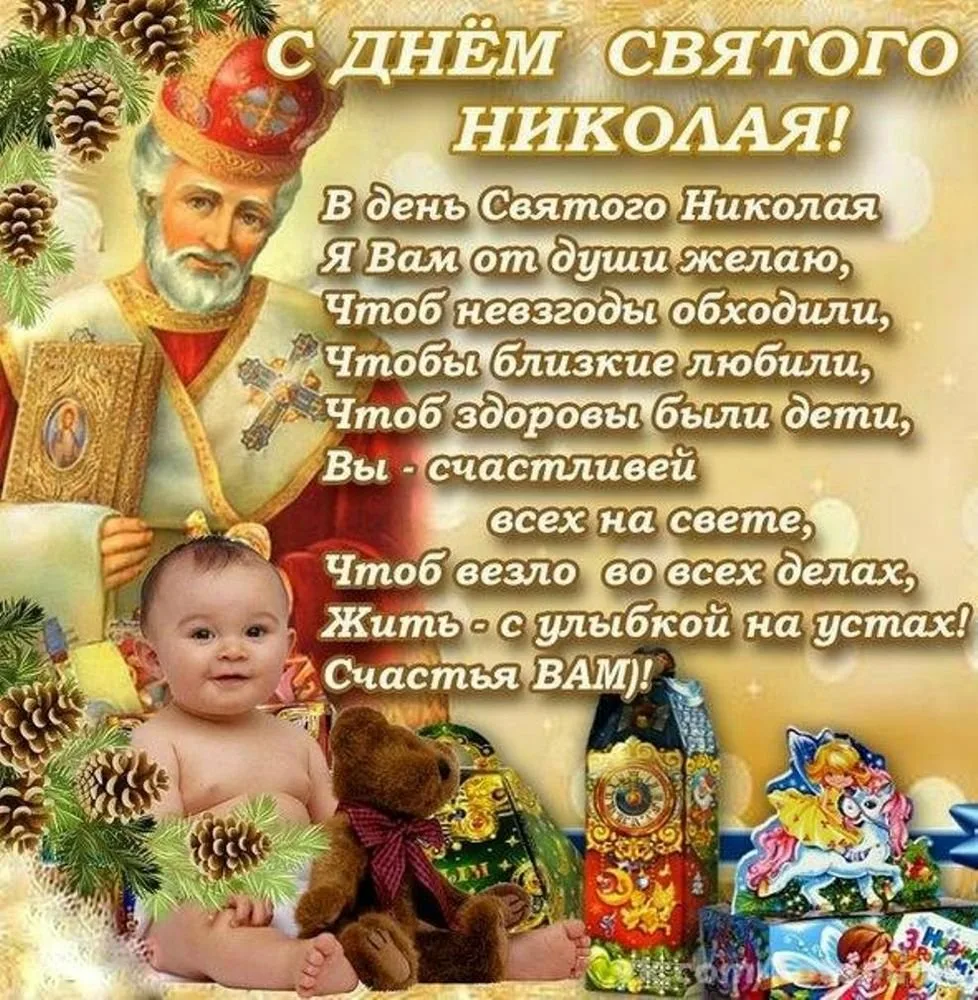 Фото Привітання з Днем святого Миколая українською мовою #76