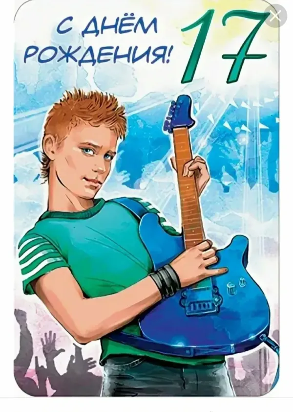 Картинки с 17 летием парню днем рождения