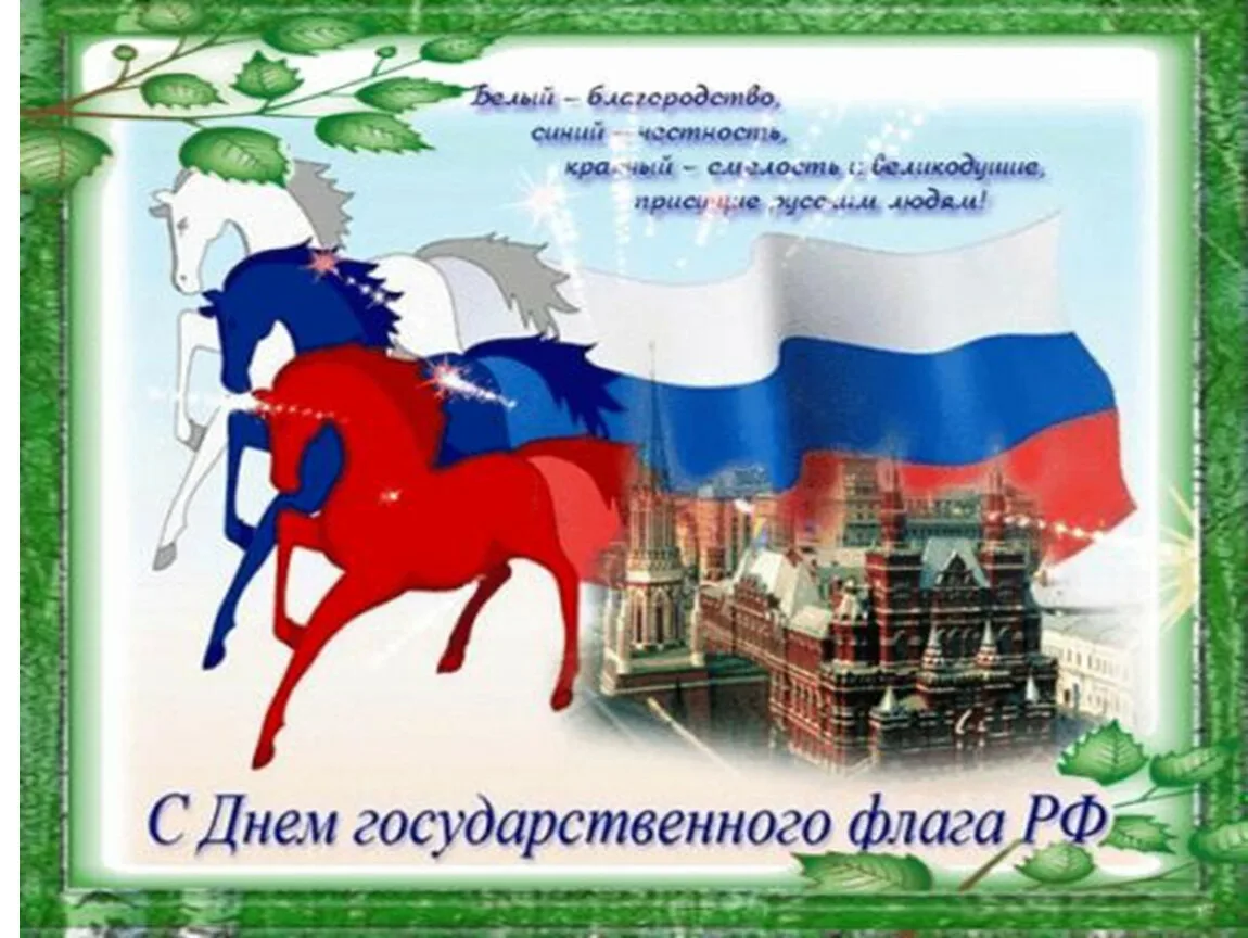 Фото Стихи о флаге России для детей #45