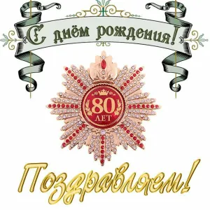 С 80 летием мужчине картинки