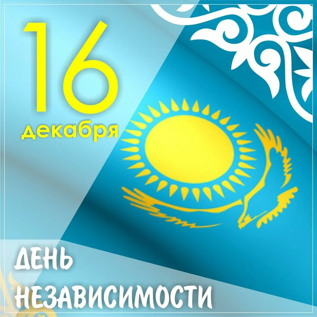 Фото Поздравления с Днем независимости Казахстана на казахском с переводом #53