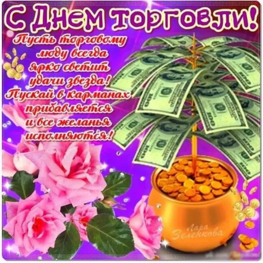 Открытка с праздником торговли. С днем торговли поздравления. Открытка с днем работника торговли. Поздравления с днём работника торговли. День торговли открытки поздравления.