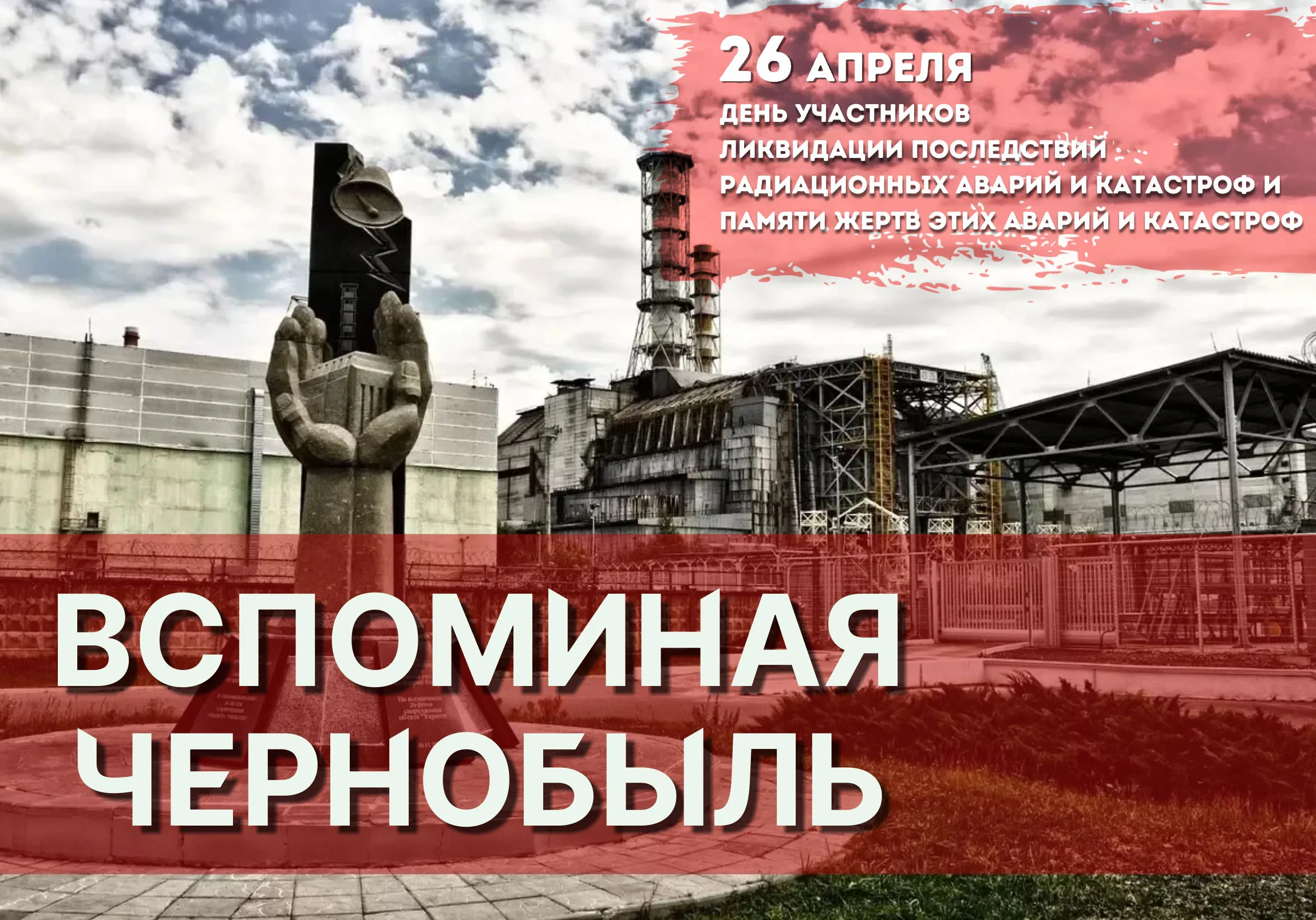 Фото День чернобыльской катастрофы. День памяти Чернобыля 2025 #33