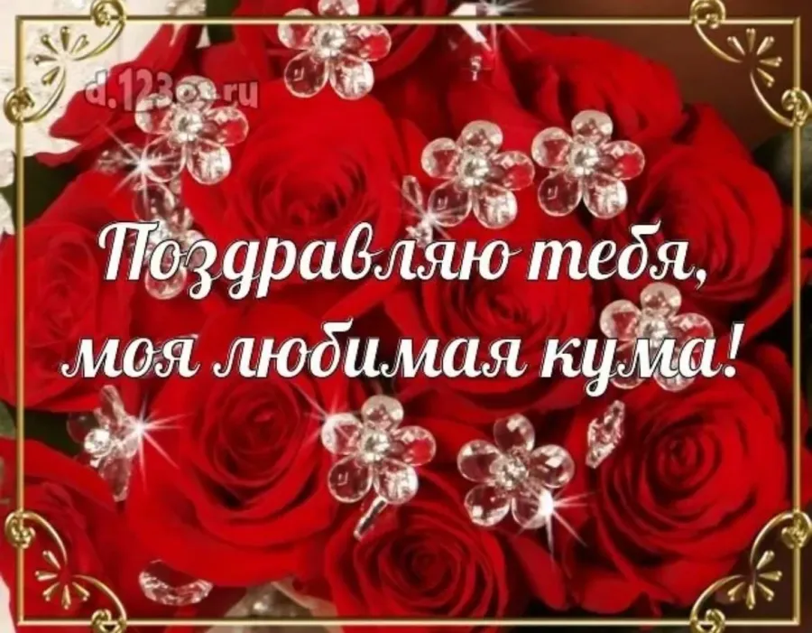 Поздравить куму с днем рождения сына