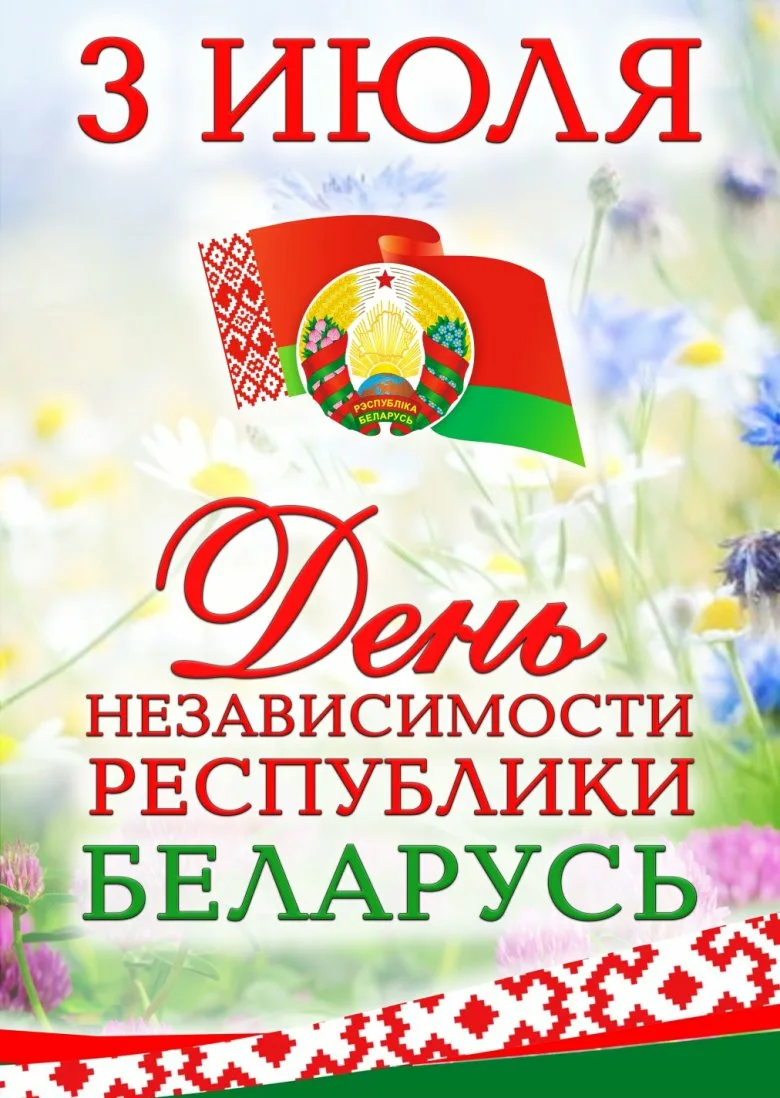 Фото День Независимости Республики Беларусь 2024 #17
